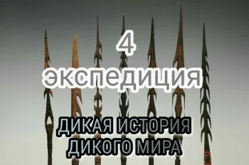 ДИКАЯ ИСТОРИЯ ДИКОГО МИРА-4. Экспедиция.