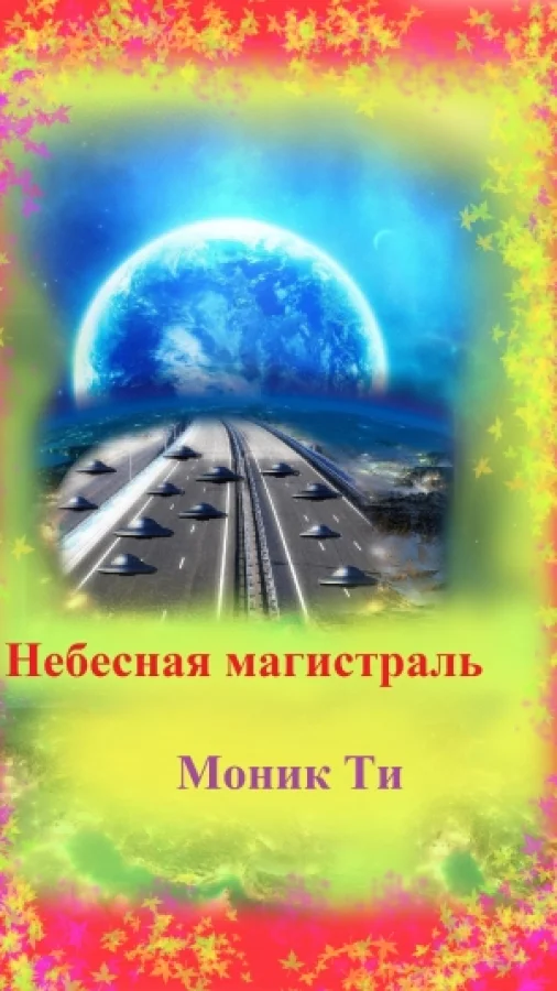 Небесная Магистраль