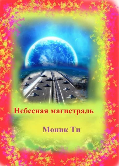 Небесная Магистраль