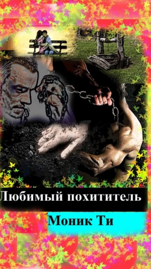 Любимый похититель