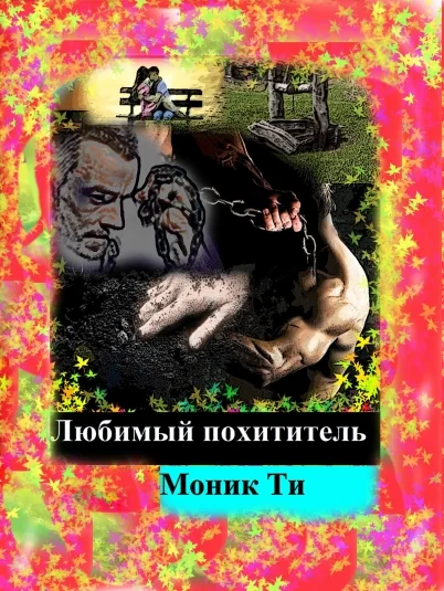 Любимый похититель