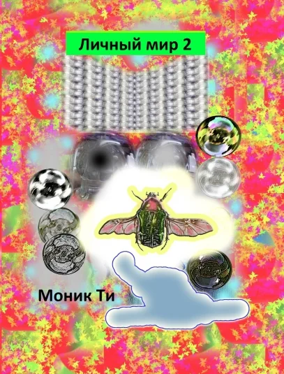 Личный мир 2