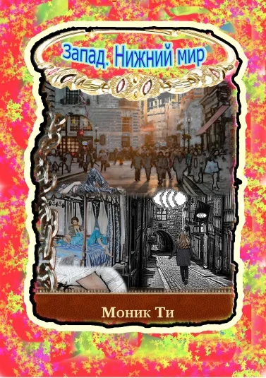 Запад. Нижний мир