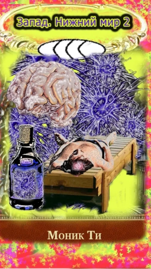 Запад. Нижний мир 2