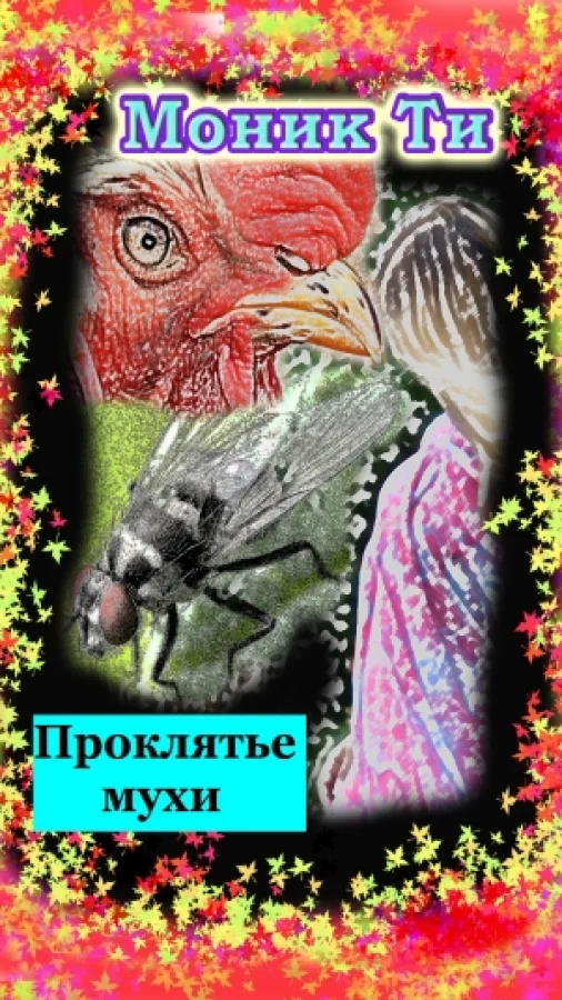 Проклятье мухи