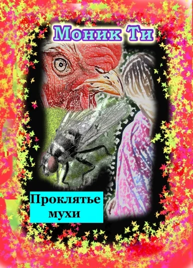 Проклятье мухи