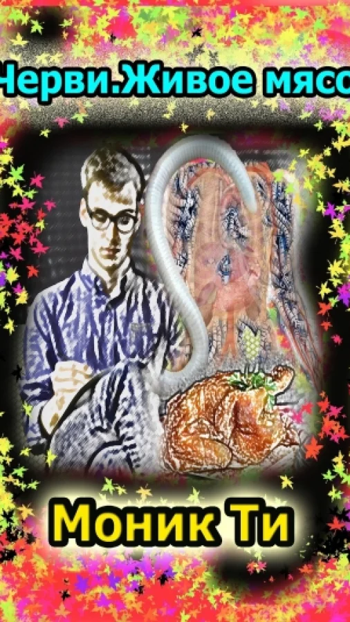 Черви. Живое мясо