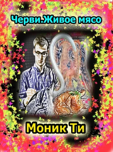 Черви. Живое мясо