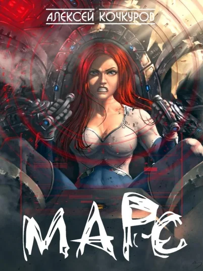 Марс