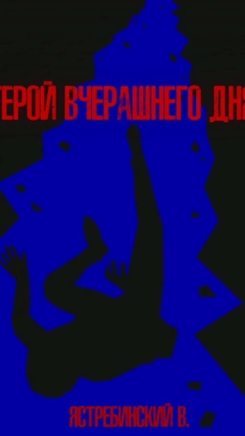 Герой вчерашнего дня