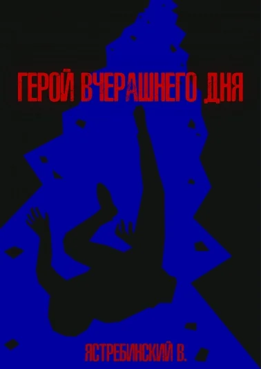 Герой вчерашнего дня