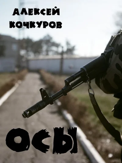 Осы