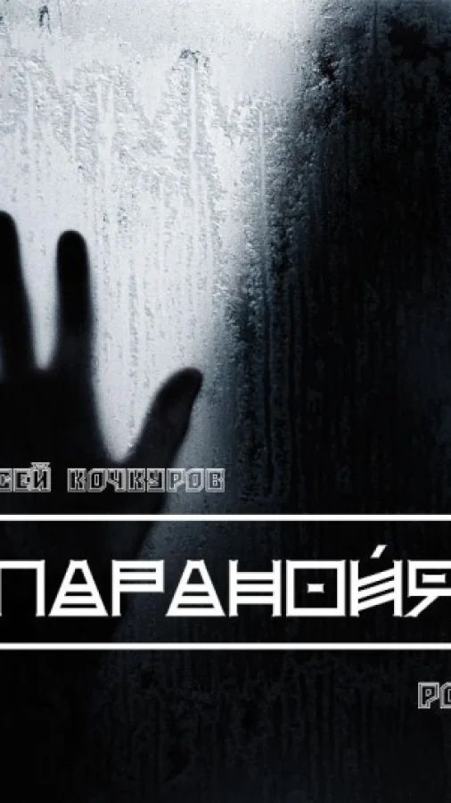 Паранойя