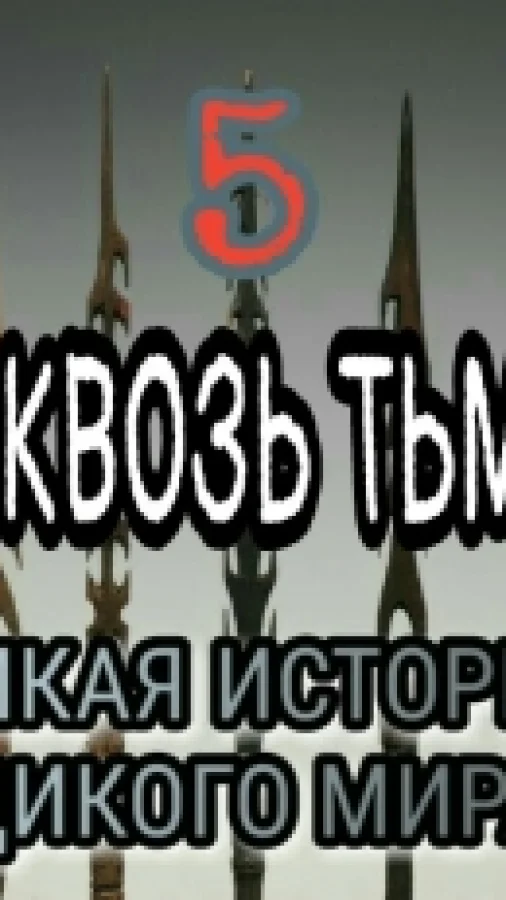 ДИКАЯ ИСТОРИЯ ДИКОГО МИРА-5. СКВОЗЬ ТЬМУ.