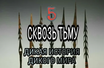 ДИКАЯ ИСТОРИЯ ДИКОГО МИРА-5. СКВОЗЬ ТЬМУ.
