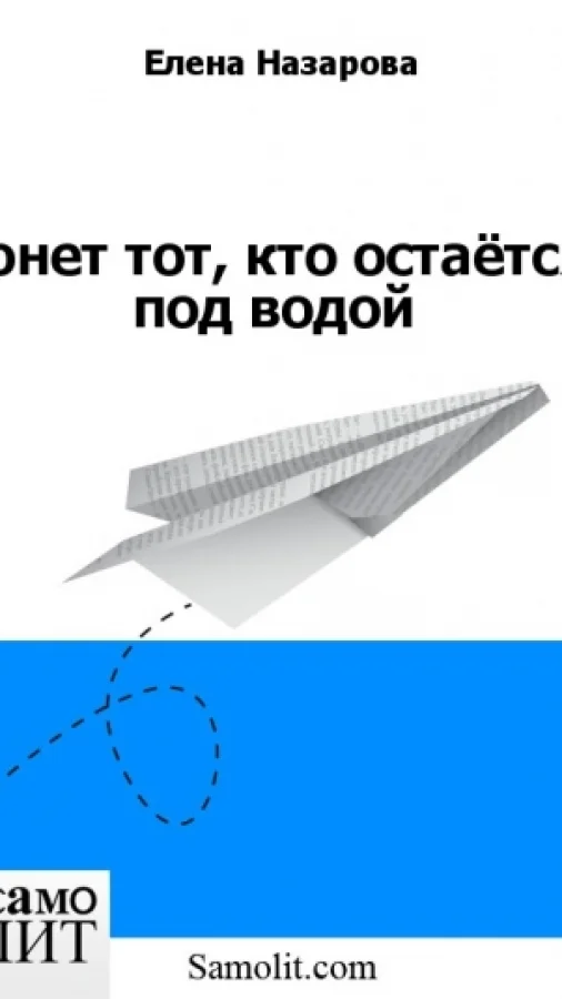 Тонет тот, кто остаётся под водой