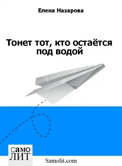 Тонет тот, кто остаётся под водой