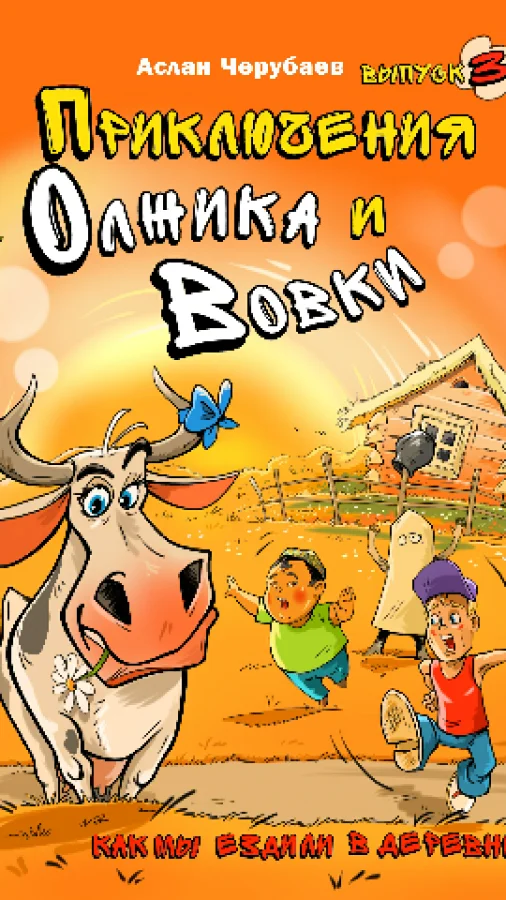 Приключения Олжика и Вовки. Как мы ездили в деревню
