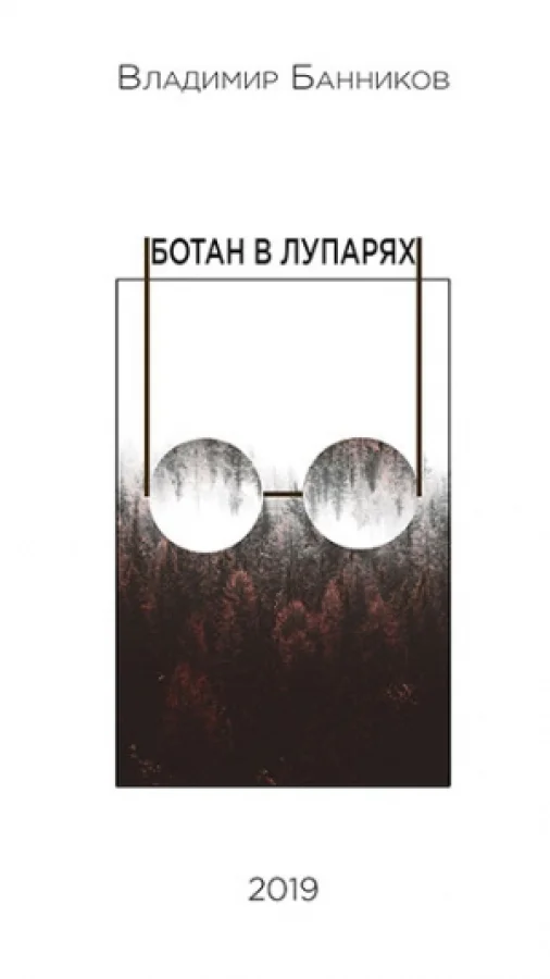 Ботан в лупарях