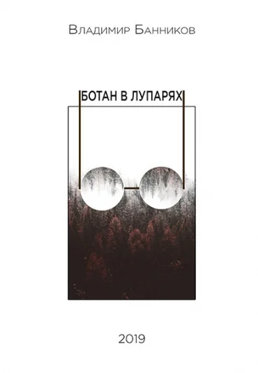 Ботан в лупарях