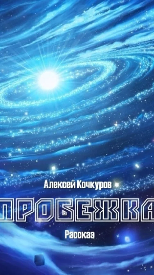 Пробежка