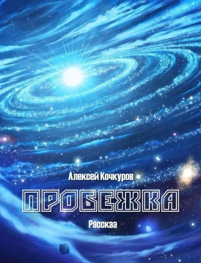 Пробежка