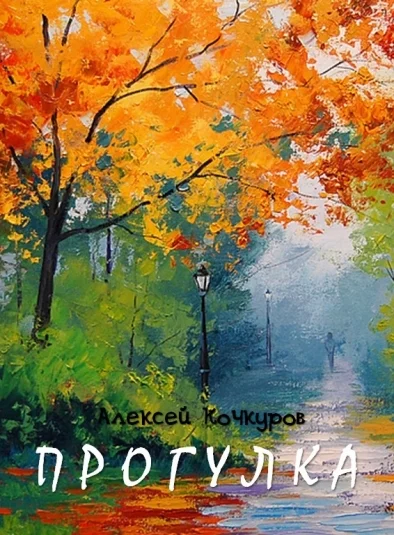 Прогулка