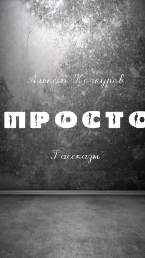 Просто