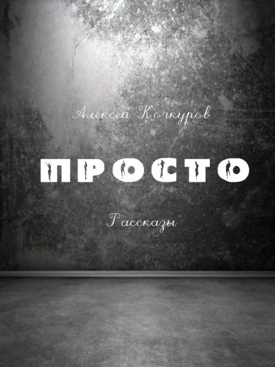 Просто