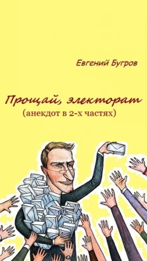 Прощай, электорат