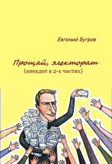 Прощай, электорат