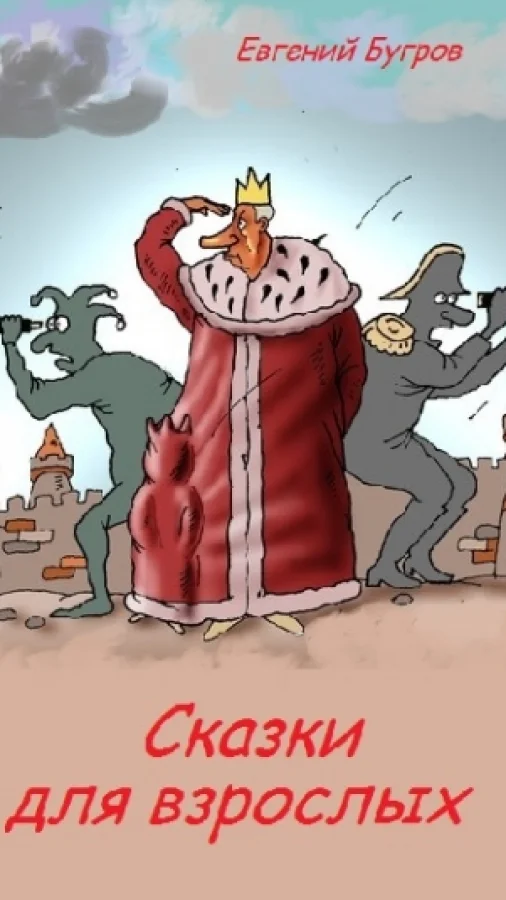 Сказки для взрослых