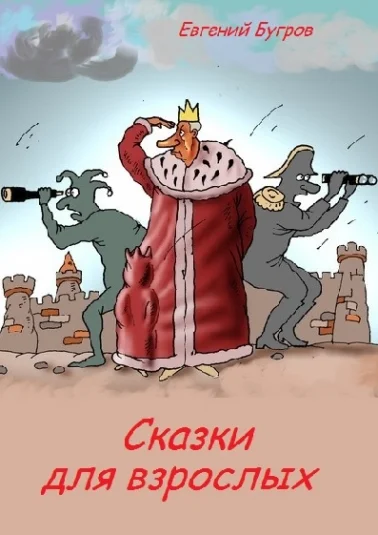 Сказки для взрослых