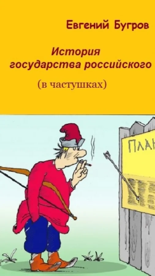 История государства российского (в частушках)