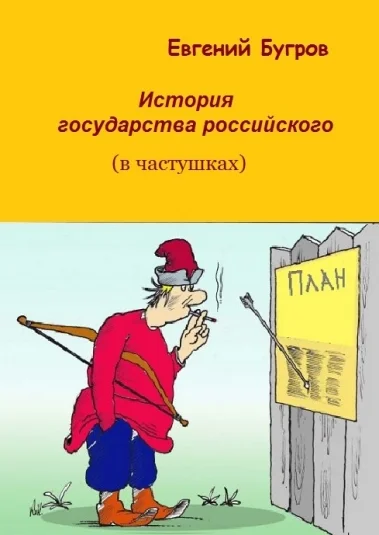 История государства российского (в частушках)