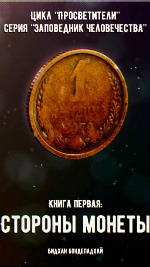 Цикл «Просветители». Серия «Заповедник человечества». Книга первая: Стороны монеты.