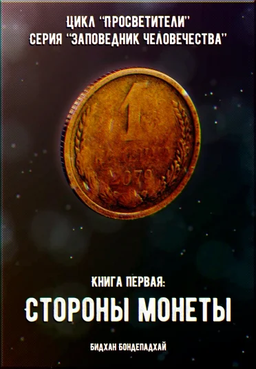 Цикл «Просветители». Серия «Заповедник человечества». Книга первая: Стороны монеты.