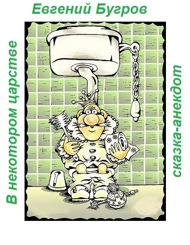 В некотором царстве (сказка-анекдот)