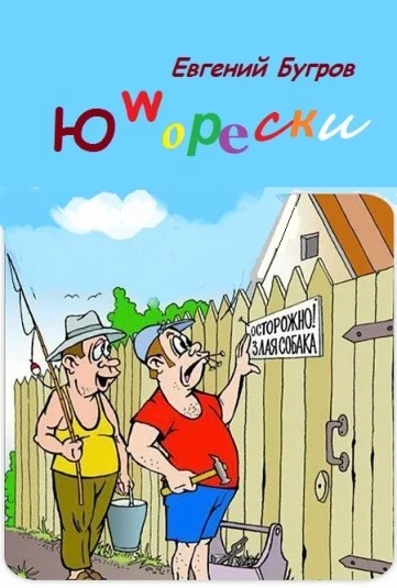 Юморески