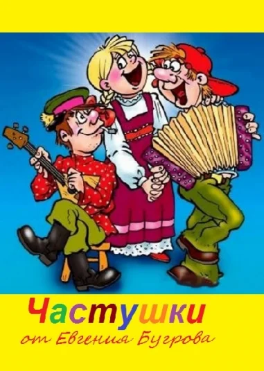 Частушки от Евгения Бугрова