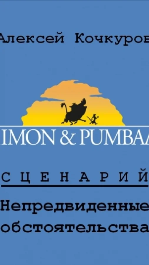 Непредвиденные обстоятельства
