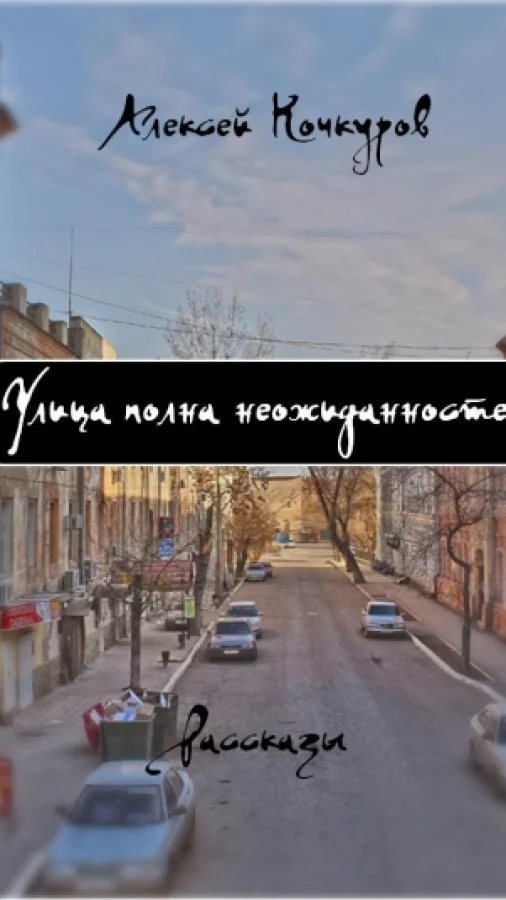 Улица полна неожиданностей