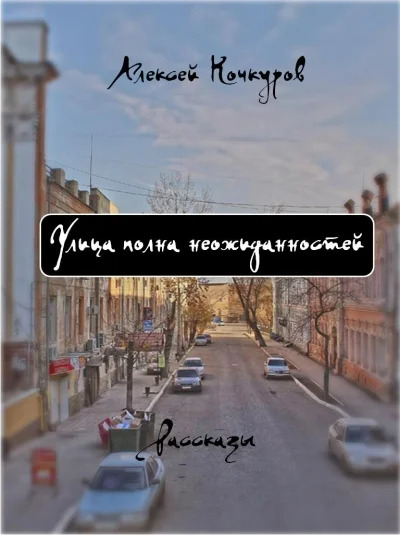 Улица полна неожиданностей