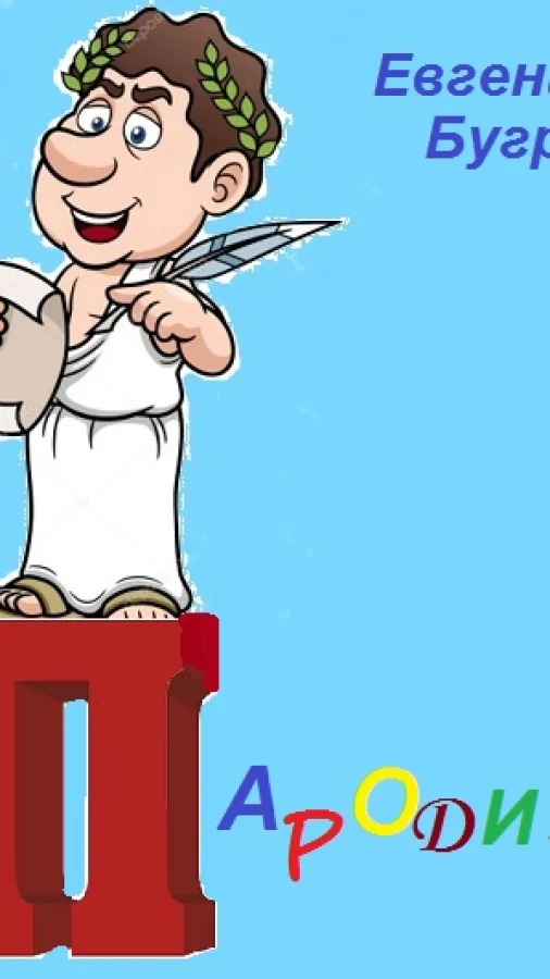 Пародии