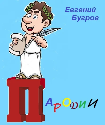 Пародии