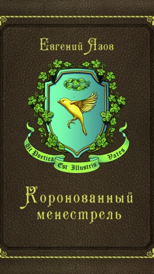 Коронованный менестрель