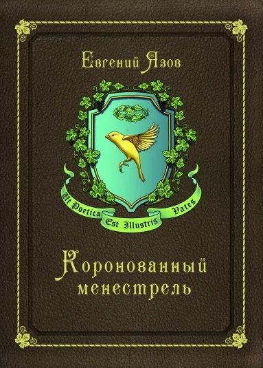 Коронованный менестрель