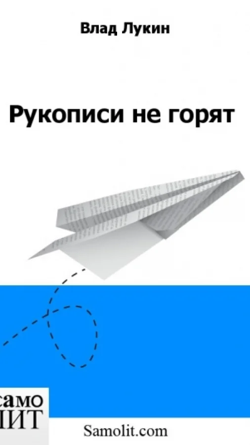 Рукописи не горят