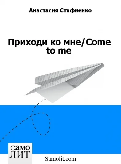 Приходи ко мне/Come to me