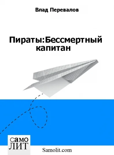 Пираты:Бессмертный капитан